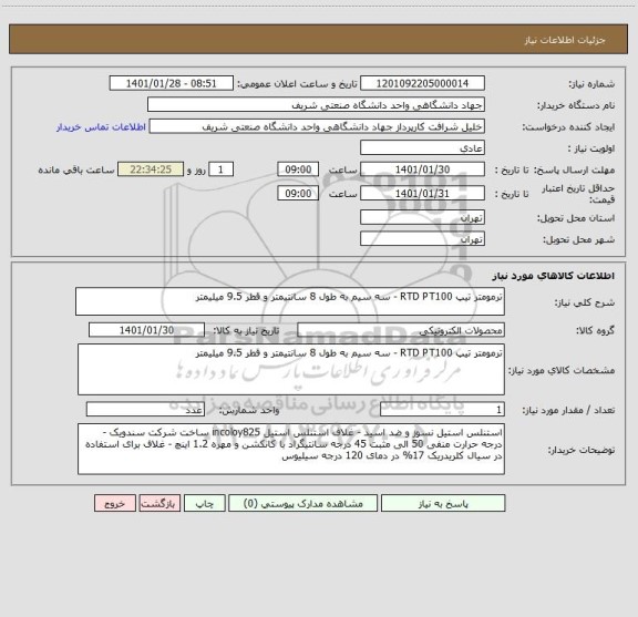 استعلام ترمومتر تیپ RTD PT100 - سه سیم به طول 8 سانتیمتر و قطر 9.5 میلیمتر 