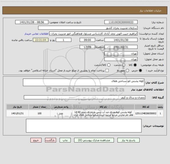 استعلام کوله پشتی لئو نساجی هلال