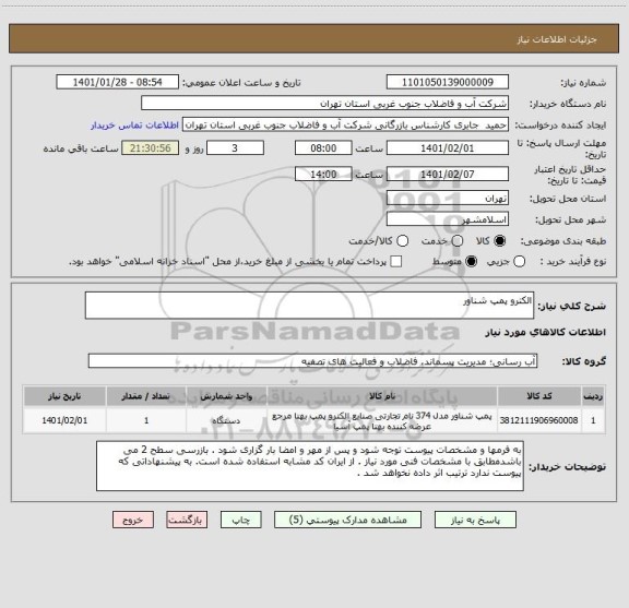 استعلام الکترو پمپ شناور
