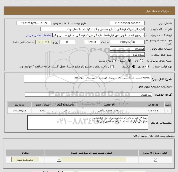 استعلام مطالعه مسیر دسترسی غار اسپهبد خورشید شهرستان سوادکوه