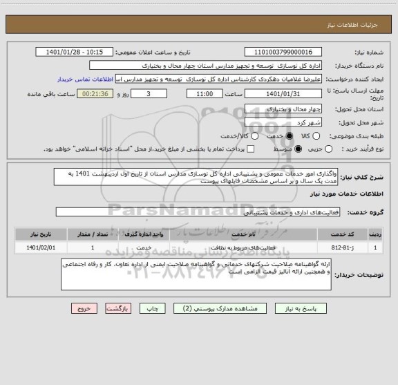 استعلام واگذاری امور خدمات عمومی و پشتیبانی اداره کل نوسازی مدارس استان از تاریخ اول اردیبهشت 1401 به مدت یک سال و بر اساس مشخصات فایلهای پیوست
