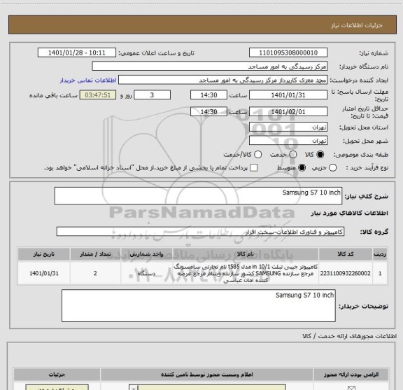 استعلام Samsung S7 10 inch
