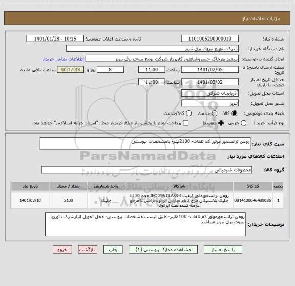 استعلام روغن ترانسفور موتور کم تلفات- 2100لیتر- بامشخصات پیوستی