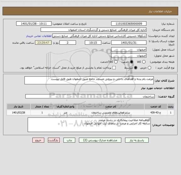 استعلام مرمت بام بدنه و فضاهای داخلی و بیرونی مسجد جامع عتیق اصفهان طبق فایل پیوست