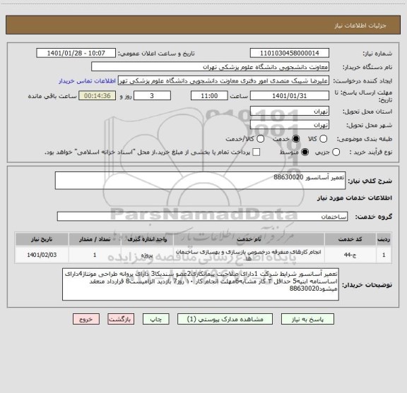 استعلام تعمیر آسانسور 88630020
