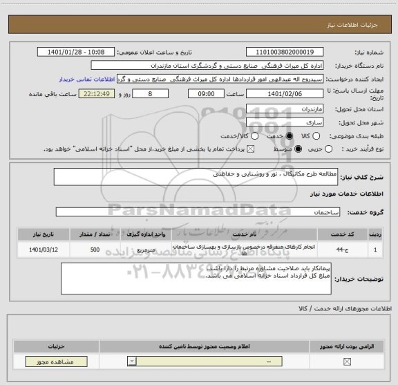 استعلام مطالعه طرح مکانیکال ، نور و روشنایی و حفاظتی