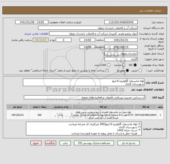 استعلام لوله مانسمان گالوانیزه 6 اینچ
شهرستان گناباد