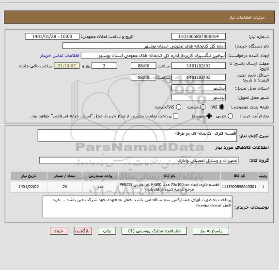 استعلام قفسه فلزی  کتابخانه ای دو طرفه 