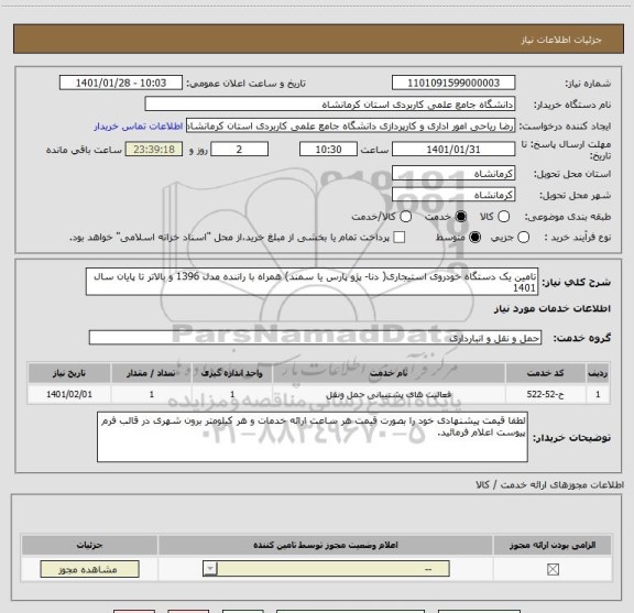 استعلام تامین یک دستگاه خودروی استیجاری( دنا- پژو پارس یا سمند) همراه با راننده مدل 1396 و بالاتر تا پایان سال 1401