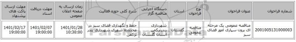 مناقصه عمومی یک مرحله ای برون سپاری امور فضای سبز