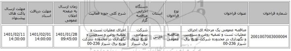 مناقصه عمومی یک مرحله ای اجرای عملیات تست و تصفیه روغن و سرویس و نگهداری در محدوده شرکت توزیع برق شیراز 236-00