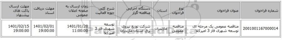 مناقصه عمومی یک مرحله ای توسعه شهری فاز 3	امیرکلا