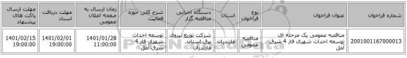 مناقصه عمومی یک مرحله ای توسعه احداث شهری فاز 4 	شرق آمل