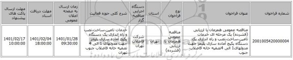 مناقصه عمومی همزمان با ارزیابی (فشرده) یک مرحله ای خدمات تامین،ساخت،نصب و راه اندازی یک دستگاه پکیج آماده سازی پلیمر جهت مدولهای1 الی 4تصفیه خانه فاضلاب جنوب