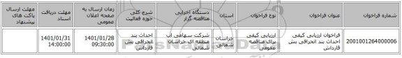 فراخوان ارزیابی کیفی احداث بند انحرافی بش قارداش