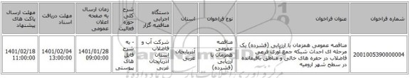 مناقصه عمومی همزمان با ارزیابی (فشرده) یک مرحله ای احداث شبکه جمع آوری فرعی فاضلاب در حفره های خالی و مناطق باقیمانده در سطح شهر ارومیه