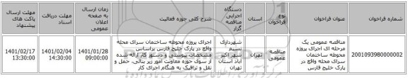 مناقصه عمومی یک مرحله ای اجرای پروژه محوطه ساختمان سرای محله واقع در پارک خلیج فارس 