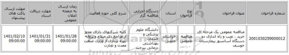 مناقصه عمومی یک مرحله ای خرید ، نصب و راه اندازی دو دستگاه آسانسور بیمارستان خوسف   