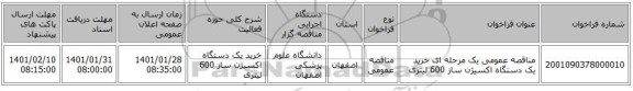 مناقصه عمومی یک مرحله ای خرید یک دستگاه اکسیژن ساز 600 لیتری
