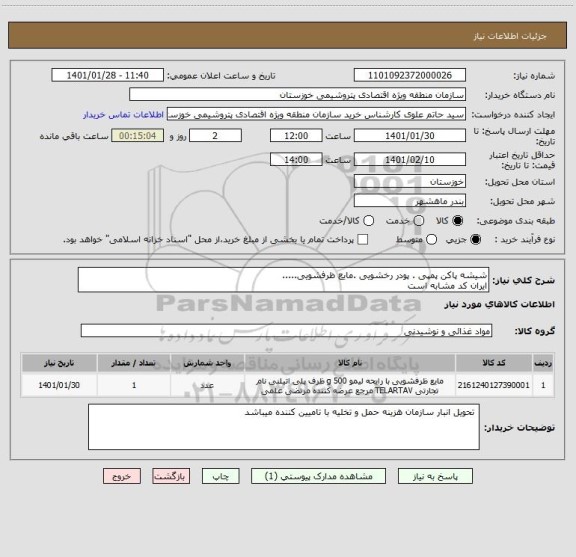 استعلام شیشه پاکن پمپی . پودر رخشویی .مایع ظرفشویی.....
ایران کد مشابه است