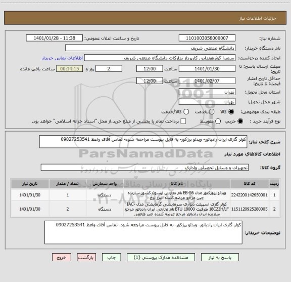 استعلام کولر گازی ایران رادیاتور- ویدئو پرژکور- به فایل پیوست مراجعه شود- تماس آقای واعظ 09027253541