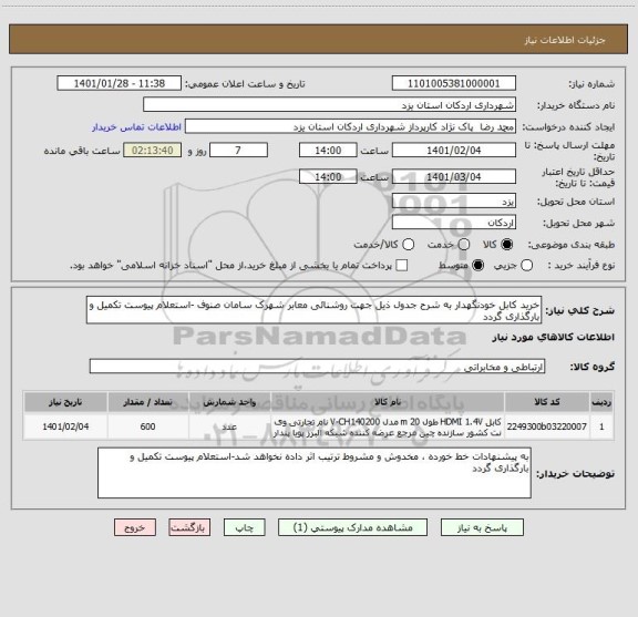 استعلام خرید کابل خودنگهدار به شرح جدول ذیل جهت روشنائی معابر شهرک سامان صنوف -استعلام پیوست تکمیل و بارگذاری گردد