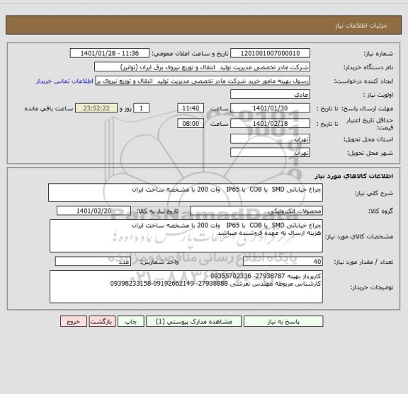 استعلام چراغ خیابانی SMD  یا COB  با IP65   وات 200 با مشخصه ساخت ایران