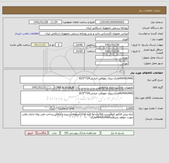 استعلام HUAGUANGمارک زینک دوورقی حرارتی724*615