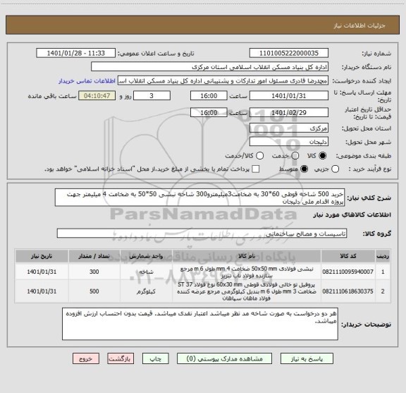 استعلام خرید 500 شاخه قوطی 60*30 به ضخامت3میلیمترو300 شاخه نبشی 50*50 به ضخامت 4 میلیمتر جهت پروژه اقدام ملی دلیجان