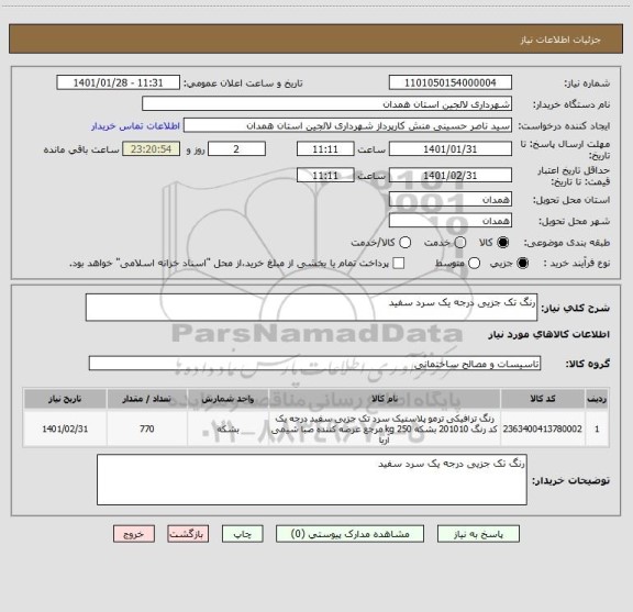 استعلام رنگ تک جزیی درجه یک سرد سفید