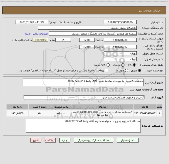 استعلام دستگاه کامپیوتر- به پیوست مراجعه شود- آقای واعظ 09027253541