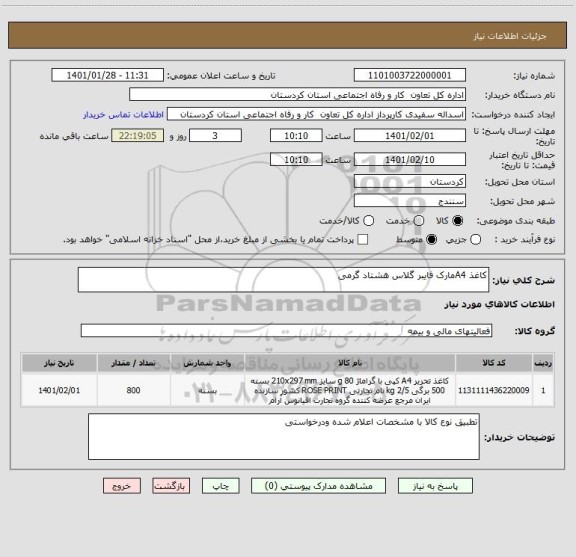 استعلام کاغذ A4مارک فایبر گلاس هشتاد گرمی 