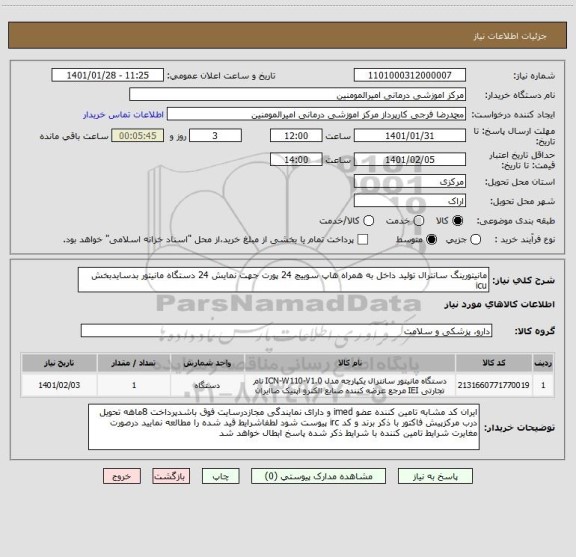 استعلام مانیتورینگ سانترال تولید داخل به همراه هاپ سوییچ 24 پورت جهت نمایش 24 دستگاه مانیتور بدسایدبخش icu