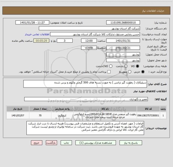 استعلام سیلیکاژل ( رطوبت گیر ترانس ) به صورت بسته های 500 گرمی وکیوم و پرس شده