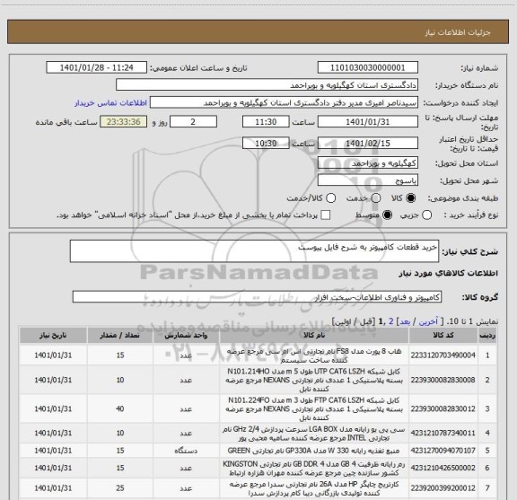 استعلام خرید قطعات کامپیوتر به شرح فایل پیوست