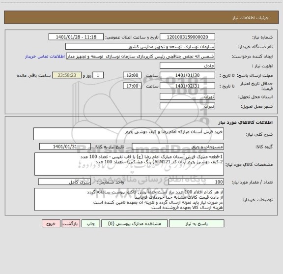 استعلام خرید فرش آستان مبارکه امام رضا و کیف دوشی چرم