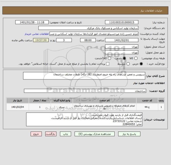 استعلام سرویس و تعمیر درب‎های راه پله خروج اضطراری (28 لنگه) طبقات مختلف ساختمان 