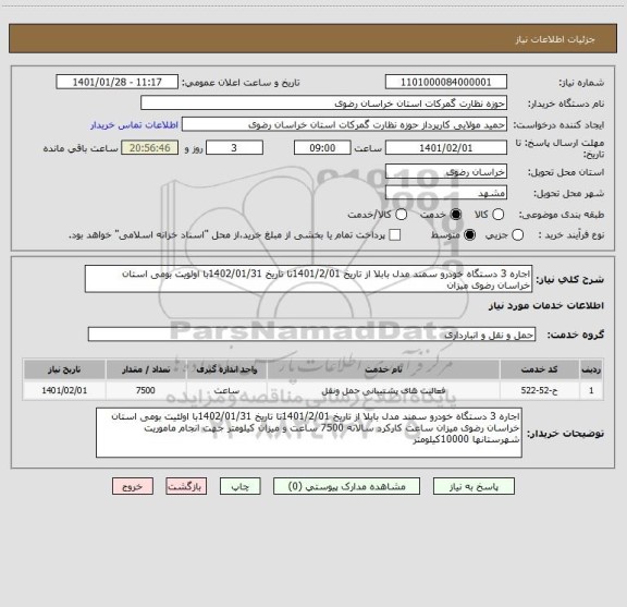 استعلام اجاره 3 دستگاه خودرو سمند مدل بابلا از تاریخ 1401/2/01تا تاریخ 1402/01/31با اولویت بومی استان خراسان رضوی میزان 