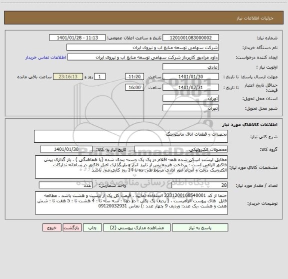 استعلام تجهیزات و قطعات اتاق مانیتورینگ 