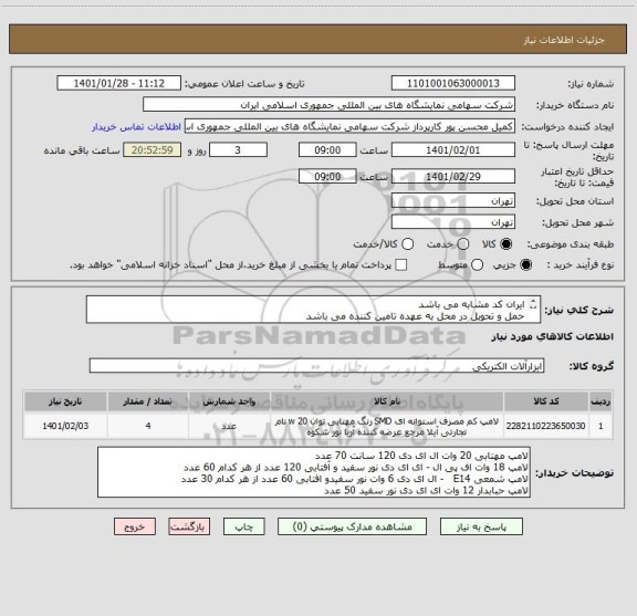 استعلام ایران کد مشابه می باشد
حمل و تحویل در محل به عهده تامین کننده می باشد
کلاها باید دارای 2 سال ضمانت بی قید و شرط باشند