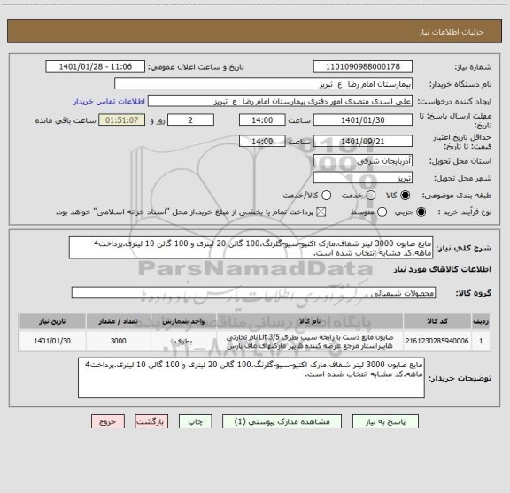 استعلام مایع صابون 3000 لیتر شفاف.مارک اکتیو-سیو-گلرنگ.100 گالن 20 لیتری و 100 گالن 10 لیتری.پرداخت4 ماهه.کد مشابه انتخاب شده است.