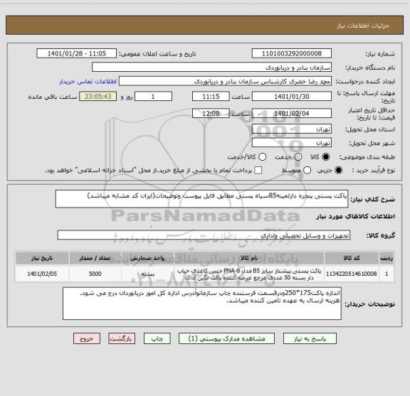 استعلام پاکت پستی پنجره دارلمینهB5سیاه پستی مطابق فایل پیوست وتوضیحات(ایران کد مشابه میباشد)