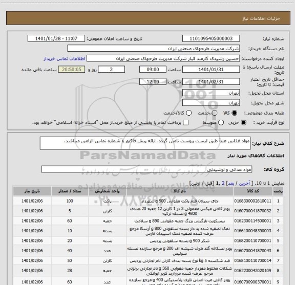 استعلام مواد غذایی عیناً طبق لیست پیوست تامین گردد. ارائه پیش فاکتور و شماره تماس الزامی میباشد.