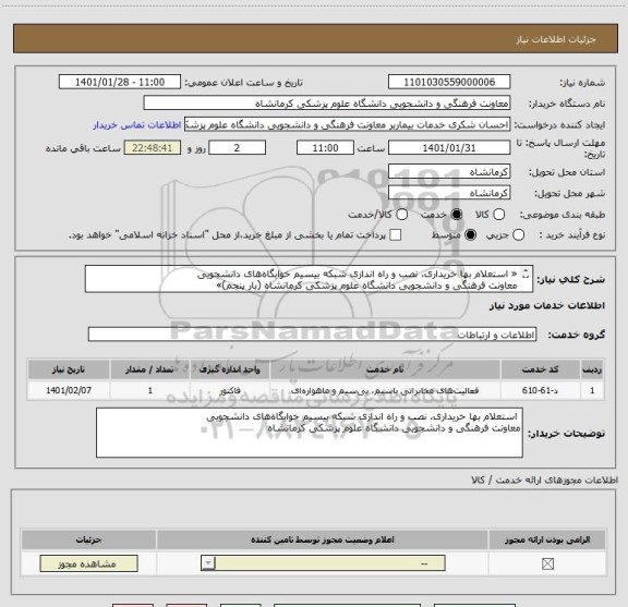 استعلام « استعلام بها خریداری، نصب و راه اندازی شبکه بیسیم خوابگاه های دانشجویی 
معاونت فرهنگی و دانشجویی دانشگاه علوم پزشکی کرمانشاه (بار پنجم)»
