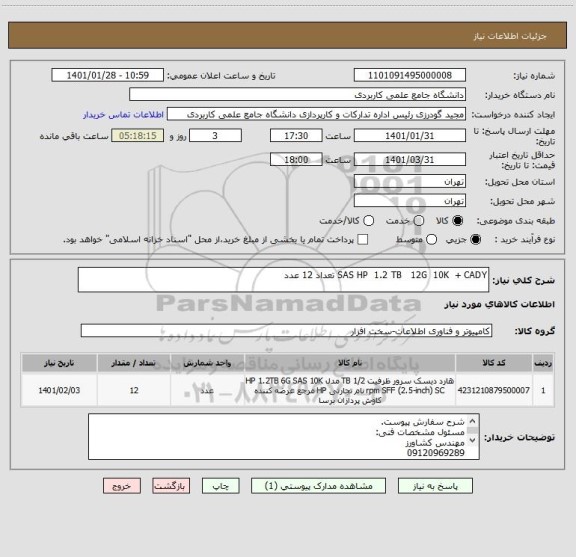 استعلام SAS HP  1.2 TB   12G  10K  + CADY تعداد 12 عدد  