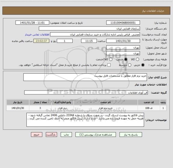 استعلام خرید نرم افزار مطابق با مشخصات فایل پیوست