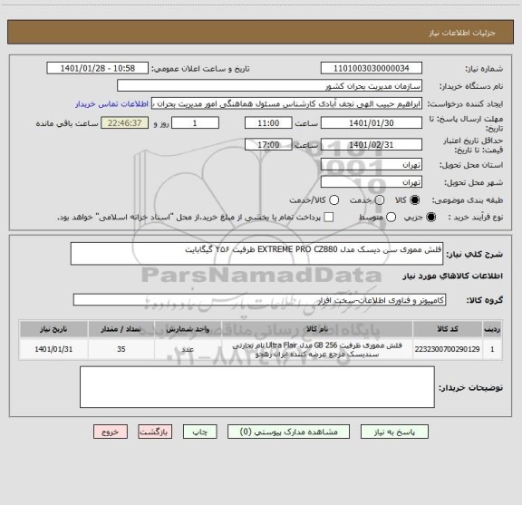 استعلام فلش مموری سن دیسک مدل EXTREME PRO CZ880 ظرفیت ۲۵۶ گیگابایت