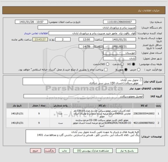 استعلام تحویل بندر آبادان
موتور سیکلت احسان 150 سی سی شکاری 
رنگ آبی ،کلاه کاسکت آبی ،داشتن کاور ، هندلی و استارتی ،داشتن گارد و محافظ مدل 1401