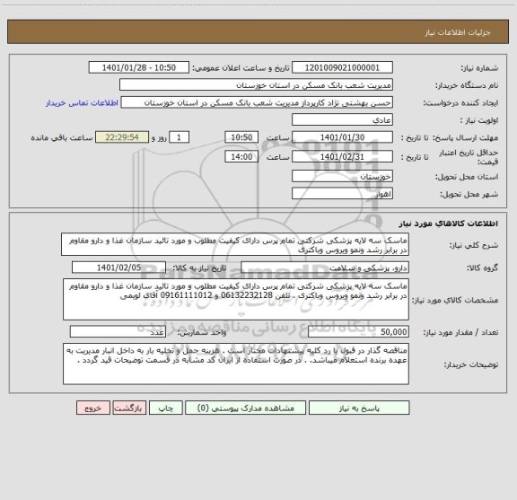 استعلام ماسک سه لایه پزشکی شرکتی تمام پرس دارای کیفیت مطلوب و مورد تائید سازمان غذا و دارو مقاوم در برابر رشد ونمو ویروس وباکتری