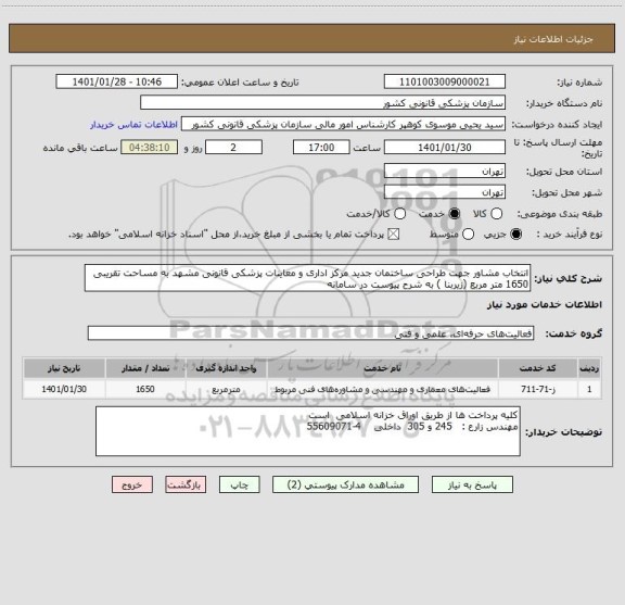 استعلام انتخاب مشاور جهت طراحی ساختمان جدید مرکز اداری و معاینات پزشکی قانونی مشهد به مساحت تقریبی 1650 متر مربع (زیربنا ) به شرح پیوست در سامانه